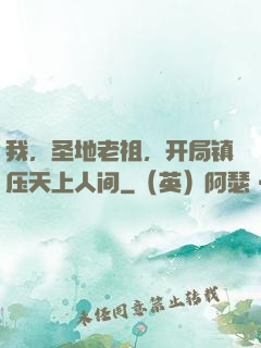 我，圣地老祖，开局镇压天上人间